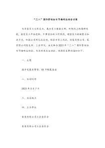 “三八”国际劳动妇女节趣味运动会方案docx