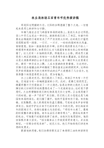 林业局林场五四青年节优秀演讲稿docx