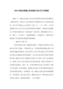 2021年机关党建工作总结和2023年工作思路docx