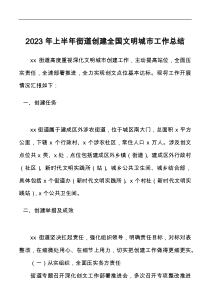 2023年上半年街道创建全国文明城市工作总结docx