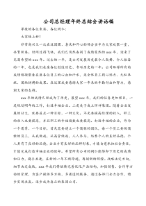 公司总经理年终总结会讲话稿docx