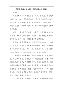 新任市委书记在市委办调研座谈会上的讲话docx
