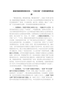 基层党建创新经验交流：“三创三助”打造党建特色品牌docx