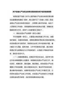 关于全面从严治党主体责任落实情况班子成员自查报告docx