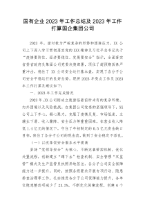 国有企业2023年工作总结及2023年工作打算国企集团公司docx