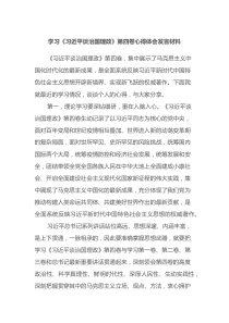 学习《习近平谈治国理政》第四卷心得体会发言材料docx