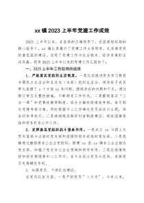 xx镇2023上半年党建工作成效docx