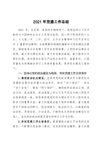 2021年党建工作总结docx