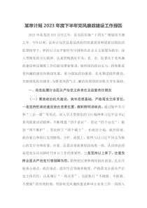 某审计局2023年度下半年党风廉政建设工作报告docx