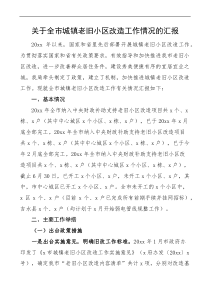 关于全市城镇老旧小区改造工作情况的汇报docx