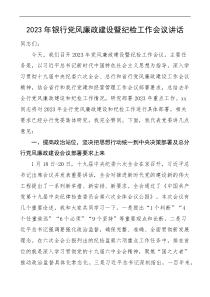 2023年银行党风廉政建设暨纪检工作会议讲话docx