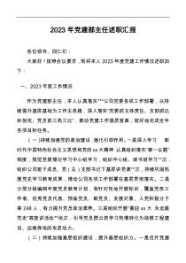 2023年党建部主任述职汇报docx