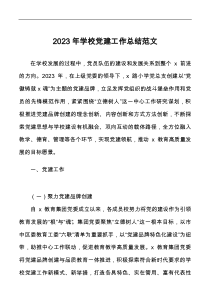 2023年学校党建工作总结docx