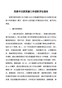 党委书记抓党建工作述职评议报告docx