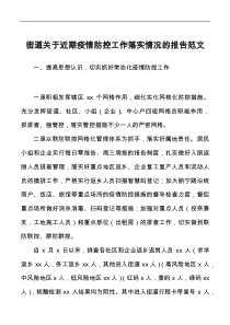 街道关于近期疫情防控工作落实情况的报告范文含困难问题工作汇报总结docx