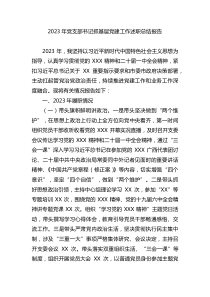 2023年党支部书记抓基层党建工作述职总结报告docx