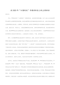 在2023年“以案促改”专题剖析会上的主持讲话docx