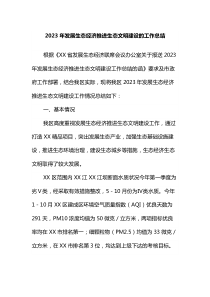 2023年发展生态经济推进生态文明建设的工作总结docx
