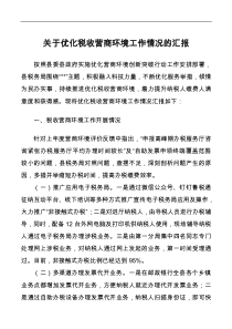 县税务局关于优化税收营商环境工作情况的汇报docx
