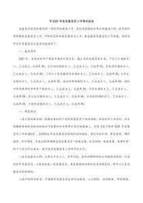 市2021年度发展党员工作情况报告docx