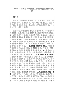 2023年在校园疫情防控工作部署会上的讲话提纲docx
