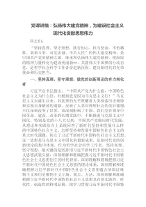 党课讲稿：弘扬伟大建党精神，为建设社会主义现代化贡献思想伟力docx