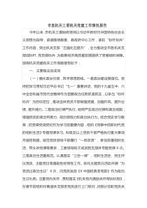 市直机关工委机关党建工作情况报告docx