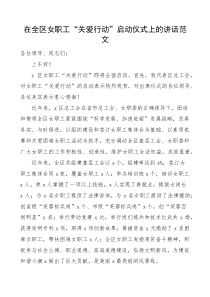 在全区女职工关爱行动启动仪式上的讲话范文总工会docx