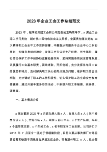 2023年企业工会工作总结 煤业集团docx