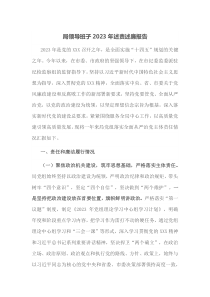 局领导班子2023年述责述廉报告docx