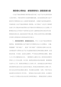 第四卷心得体会：感悟思想伟力 汲取真理力量docx