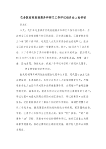 在全区行政效能提升和部门工作评议动员会上的讲话docx