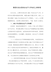 副县长在全县安全生产工作会议上的讲话docx