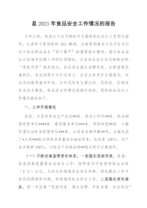 县2023年食品安全工作情况的报告docx