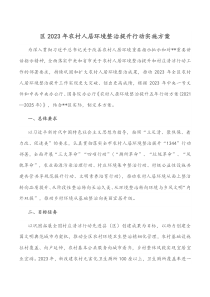 区2023年农村人居环境整治提升行动实施方案docx