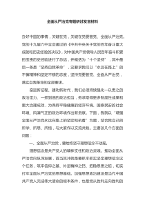 全面从严治党专题研讨发言材料docx