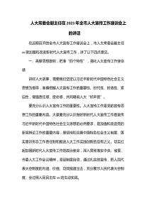 人大常委会副主任在2023年全市人大宣传工作座谈会上的讲话docx