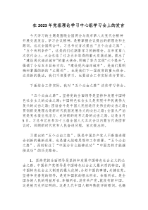 在2023年党组理论学习中心组学习会上的发言docx