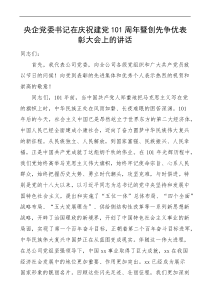 表彰讲话101周年暨创先争优表彰大会上的讲话docx