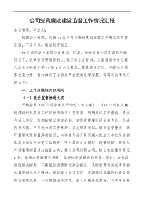 公司党风廉政建设监督工作情况汇报docx