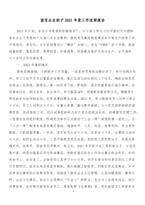 国有企业班子2021年度工作述职报告docx