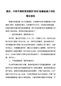 国庆、中秋节期间贯彻落实“四风”监督检查工作的情况报告docx