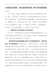 纪检党课传承发扬好传统努力开创新局面纪检监察工作培训班纪委监委系统党课讲稿docx