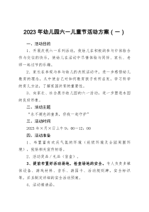 2023年幼儿园六一儿童节活动方案doc