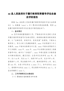 xx县人民政府关于履行教育职责督导评估自查自评的报告doc