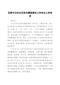 区委书记在全区党风廉政建设工作会议上的讲话doc