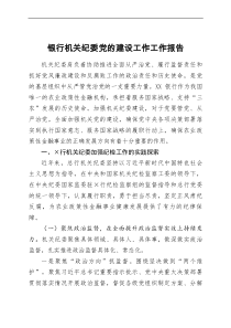 银行机关纪委党的建设工作工作报告doc