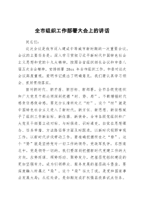 全市组织工作部署大会上的讲话docx