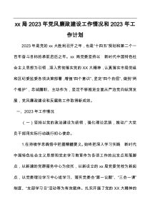 xx局2023年党风廉政建设工作情况和2023年工作计划docx
