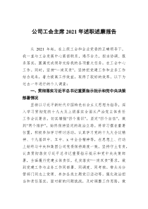 公司工会主席2021年述职述廉报告docx